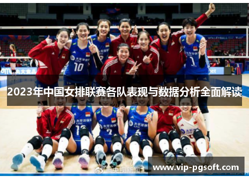 2023年中国女排联赛各队表现与数据分析全面解读