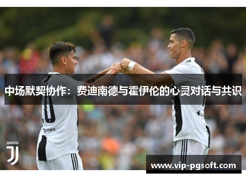中场默契协作：费迪南德与霍伊伦的心灵对话与共识