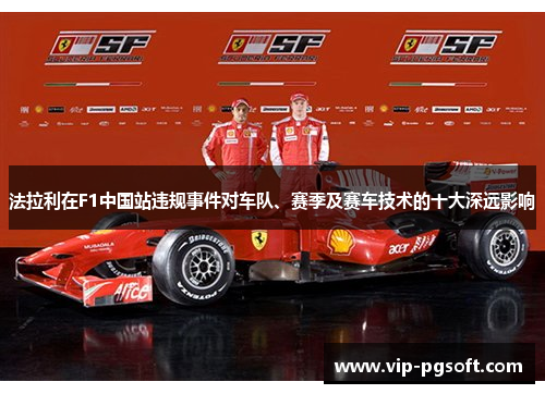 法拉利在F1中国站违规事件对车队、赛季及赛车技术的十大深远影响