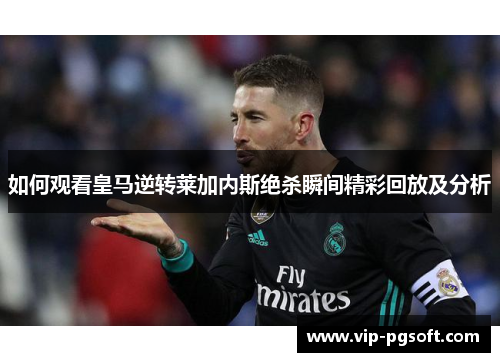 如何观看皇马逆转莱加内斯绝杀瞬间精彩回放及分析