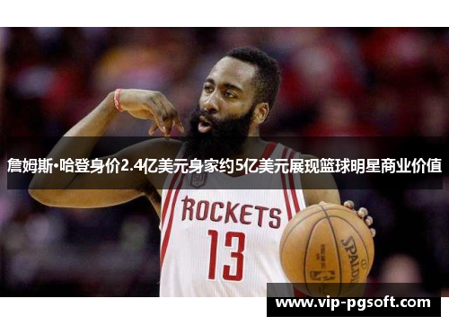 詹姆斯·哈登身价2.4亿美元身家约5亿美元展现篮球明星商业价值