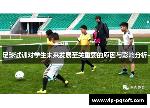 足球试训对学生未来发展至关重要的原因与影响分析