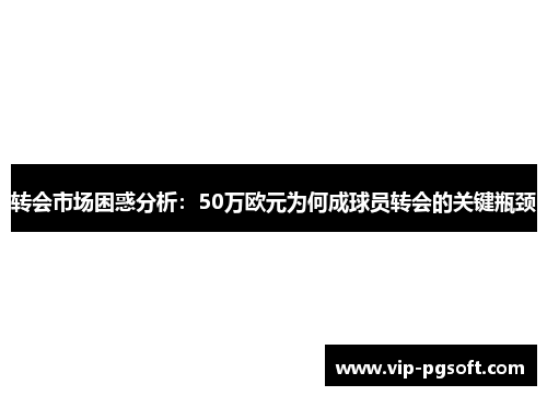 转会市场困惑分析：50万欧元为何成球员转会的关键瓶颈