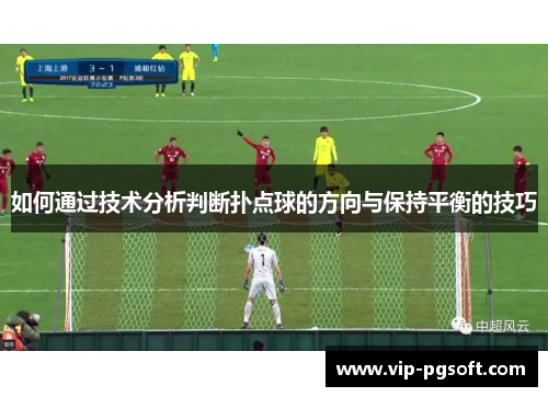 如何通过技术分析判断扑点球的方向与保持平衡的技巧