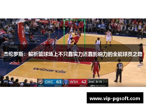 杰伦罗斯：解析篮球场上不只靠实力还靠影响力的全能球员之路