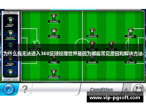 为什么我无法进入360足球经理世界是因为哪些常见原因和解决方法