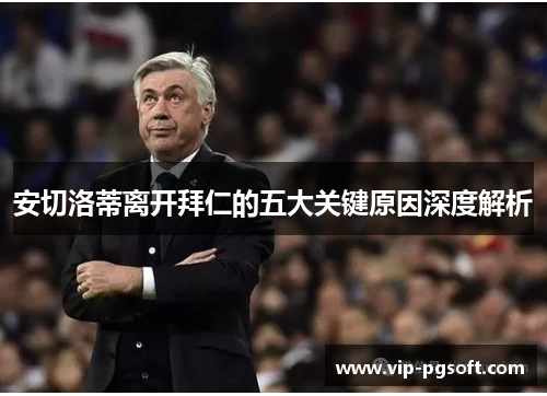 安切洛蒂离开拜仁的五大关键原因深度解析