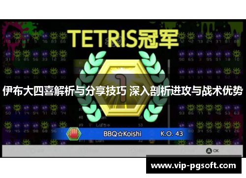 伊布大四喜解析与分享技巧 深入剖析进攻与战术优势