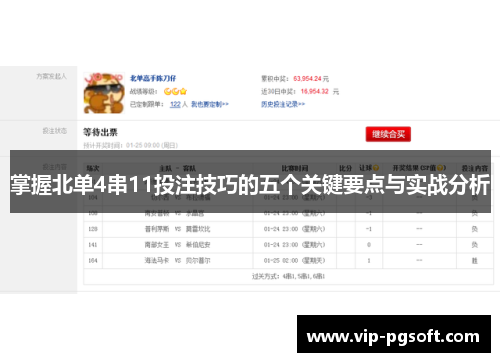 掌握北单4串11投注技巧的五个关键要点与实战分析