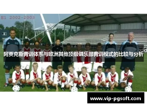 阿贾克斯青训体系与欧洲其他顶级俱乐部青训模式的比较与分析