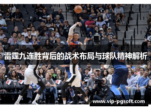 雷霆九连胜背后的战术布局与球队精神解析