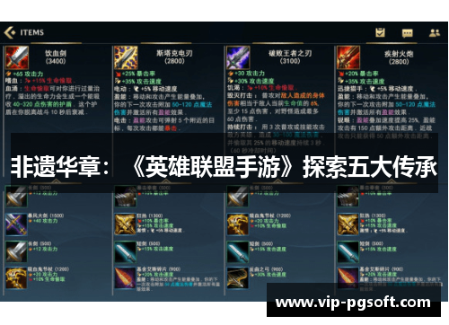 非遗华章：《英雄联盟手游》探索五大传承