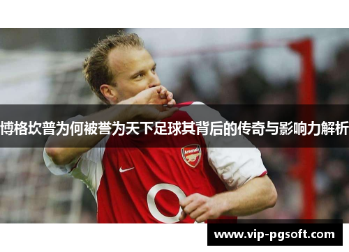 博格坎普为何被誉为天下足球其背后的传奇与影响力解析