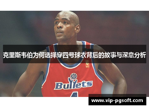 克里斯韦伯为何选择穿四号球衣背后的故事与深意分析