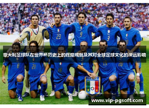 意大利足球队在世界杯历史上的辉煌成就及其对全球足球文化的深远影响