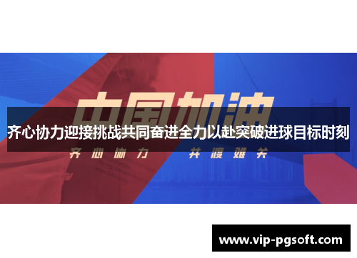 齐心协力迎接挑战共同奋进全力以赴突破进球目标时刻