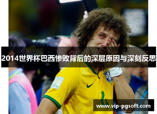 2014世界杯巴西惨败背后的深层原因与深刻反思