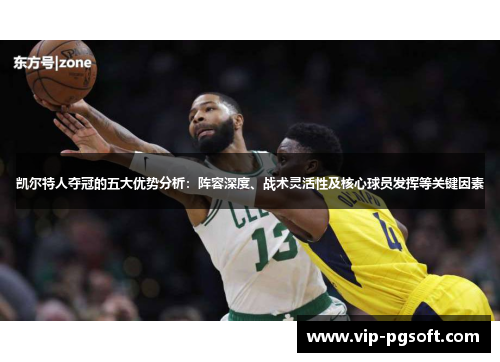 凯尔特人夺冠的五大优势分析：阵容深度、战术灵活性及核心球员发挥等关键因素
