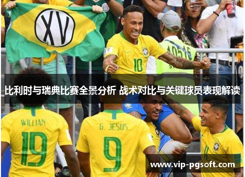 比利时与瑞典比赛全景分析 战术对比与关键球员表现解读