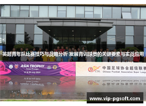 英超青年队比赛技巧与战略分析 发展青训球员的关键要素与实战应用