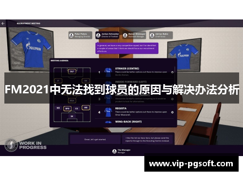 FM2021中无法找到球员的原因与解决办法分析