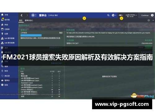 FM2021球员搜索失败原因解析及有效解决方案指南