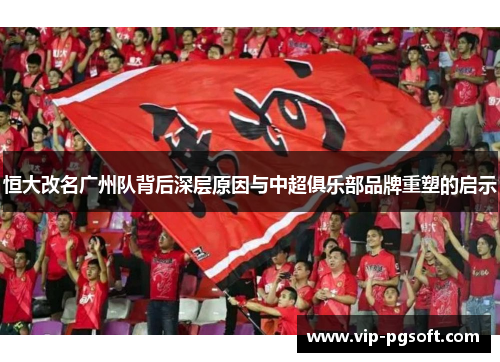 恒大改名广州队背后深层原因与中超俱乐部品牌重塑的启示