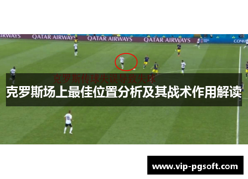 克罗斯场上最佳位置分析及其战术作用解读
