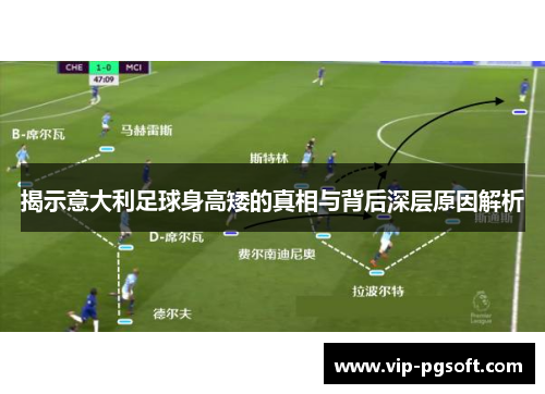 揭示意大利足球身高矮的真相与背后深层原因解析