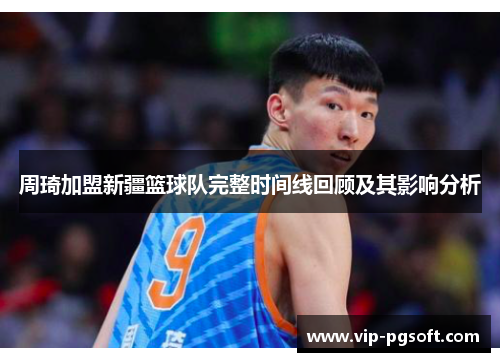 周琦加盟新疆篮球队完整时间线回顾及其影响分析