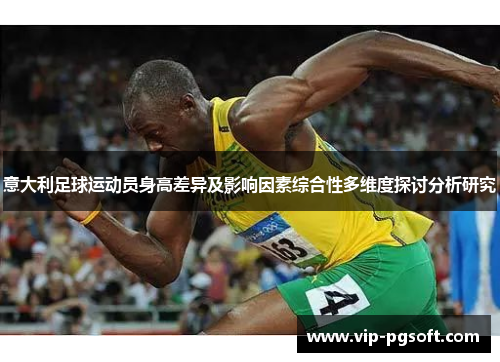 意大利足球运动员身高差异及影响因素综合性多维度探讨分析研究