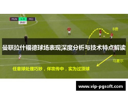 曼联拉什福德球场表现深度分析与技术特点解读