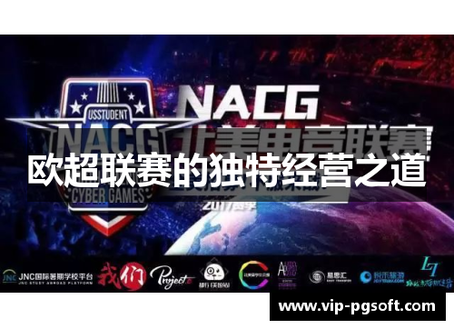 欧超联赛的独特经营之道